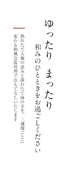 ゆったりまったり和みのひとときをお過ごし下さい