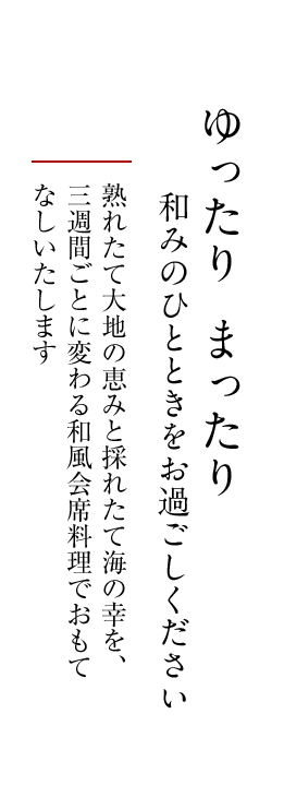 ゆったりまったり和みのひとときをお過ごし下さい